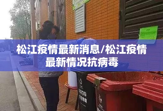 松江疫情最新消息/松江疫情最新情况抗病毒