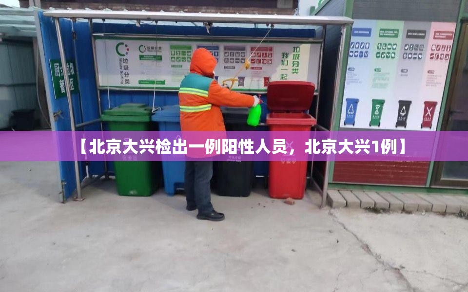 【北京大兴检出一例阳性人员，北京大兴1例】