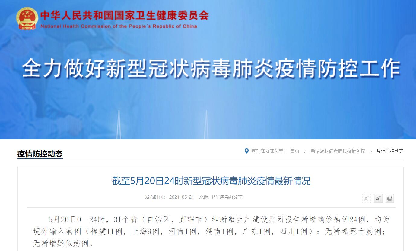 31省新增11例确诊均为境外输入/31省份新增21例确诊 均为境外输入