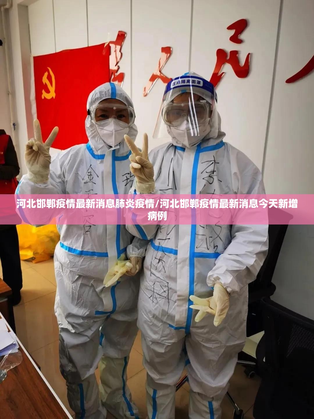 河北邯郸疫情最新消息肺炎疫情/河北邯郸疫情最新消息今天新增病例