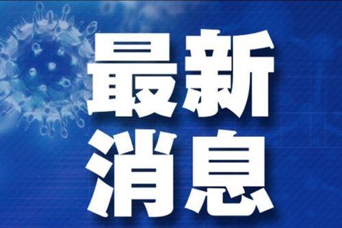 青岛确诊肺炎最新消息(青岛疫情确诊病例)