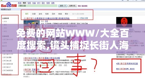 免费的网站WWW/大全百度搜索,镜头捕捉长街人海，台词安放无处倾诉思念