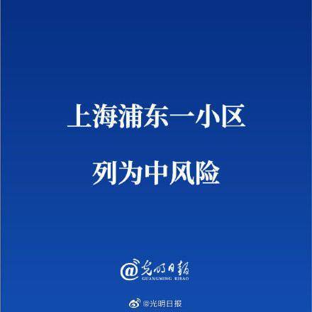 上海三地列为中风险地区(上海3个中风险) 上海三地列为中风险地区(上海3个中风险)
