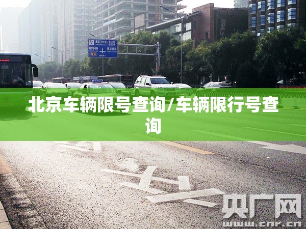 北京车辆限号查询/车辆限行号查询