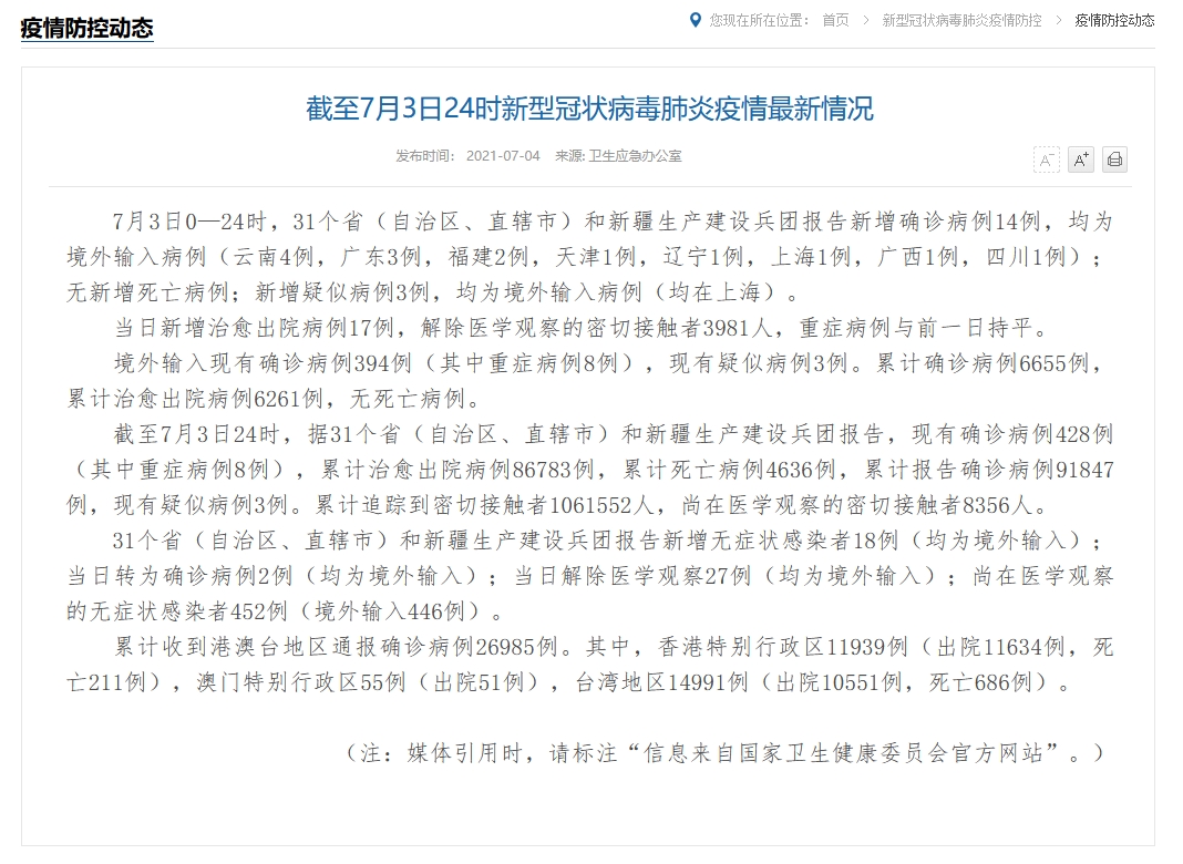 【31省增14例境外输入，31省增4例境外输入!!!】