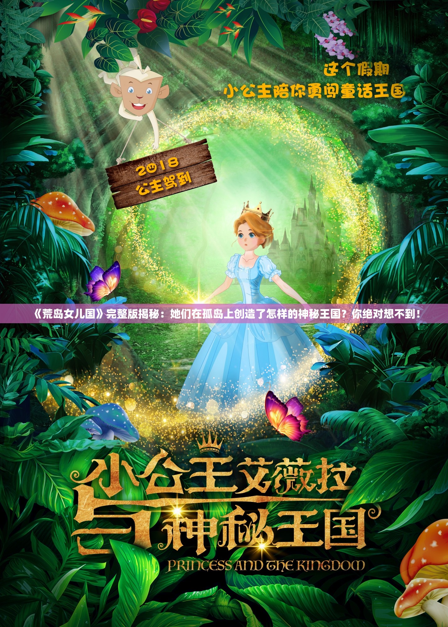 《荒岛女儿国》完整版揭秘:她们在孤岛上创造了怎样的神秘王国?你绝对想不到! 《荒岛女儿国》完整版揭秘:她们在孤岛上创造了怎样的神秘王国?你绝对想不到!