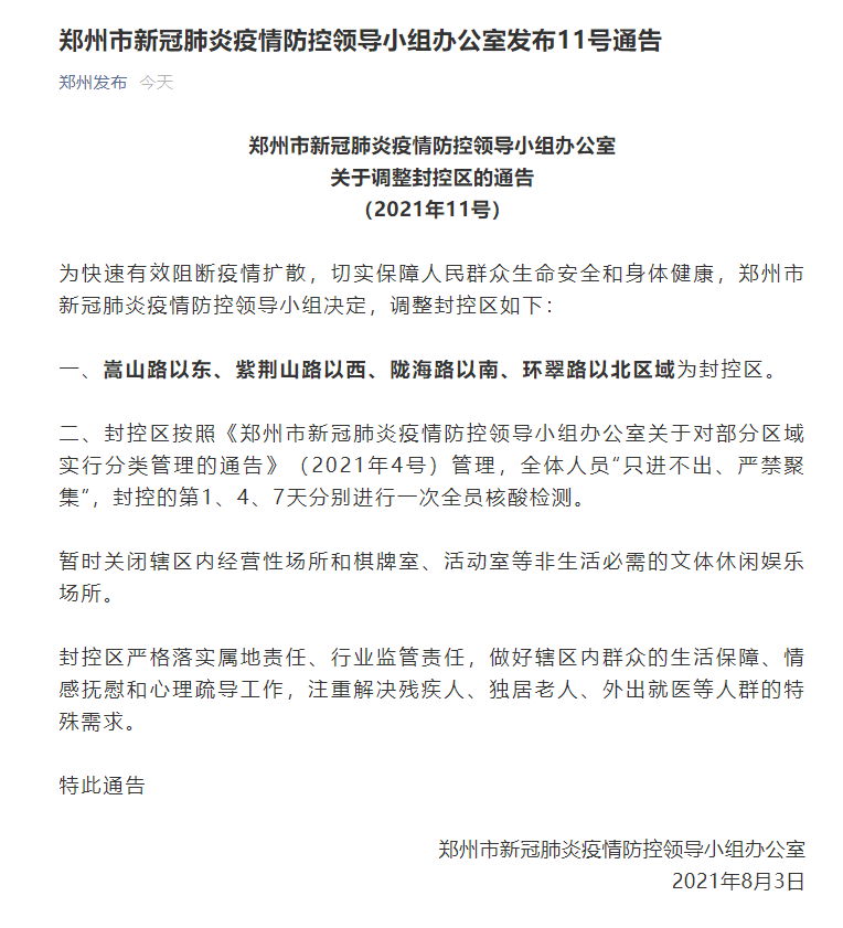 【郑州发布144号通告，郑州发布的通告】