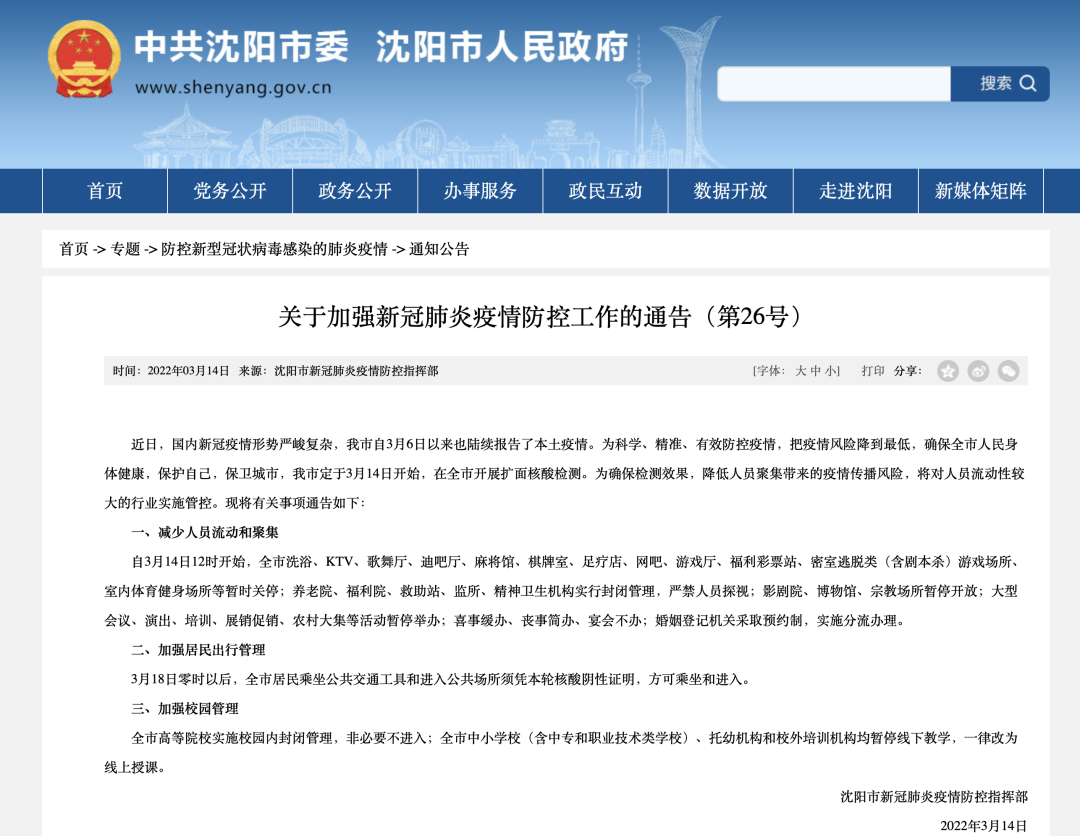 沈阳市疫情防控最新通告(沈阳市疫情防控情况)