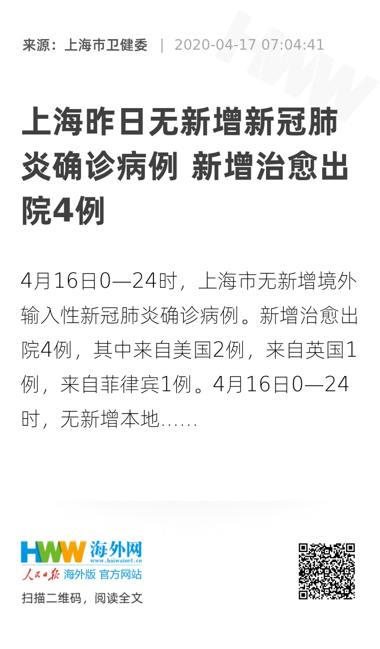 上海新增4例新型肺炎确诊病例