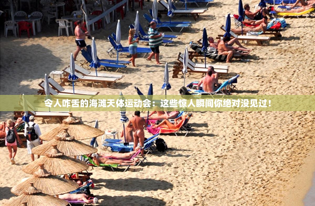 令人咋舌的海滩天体运动会：这些惊人瞬间你绝对没见过！