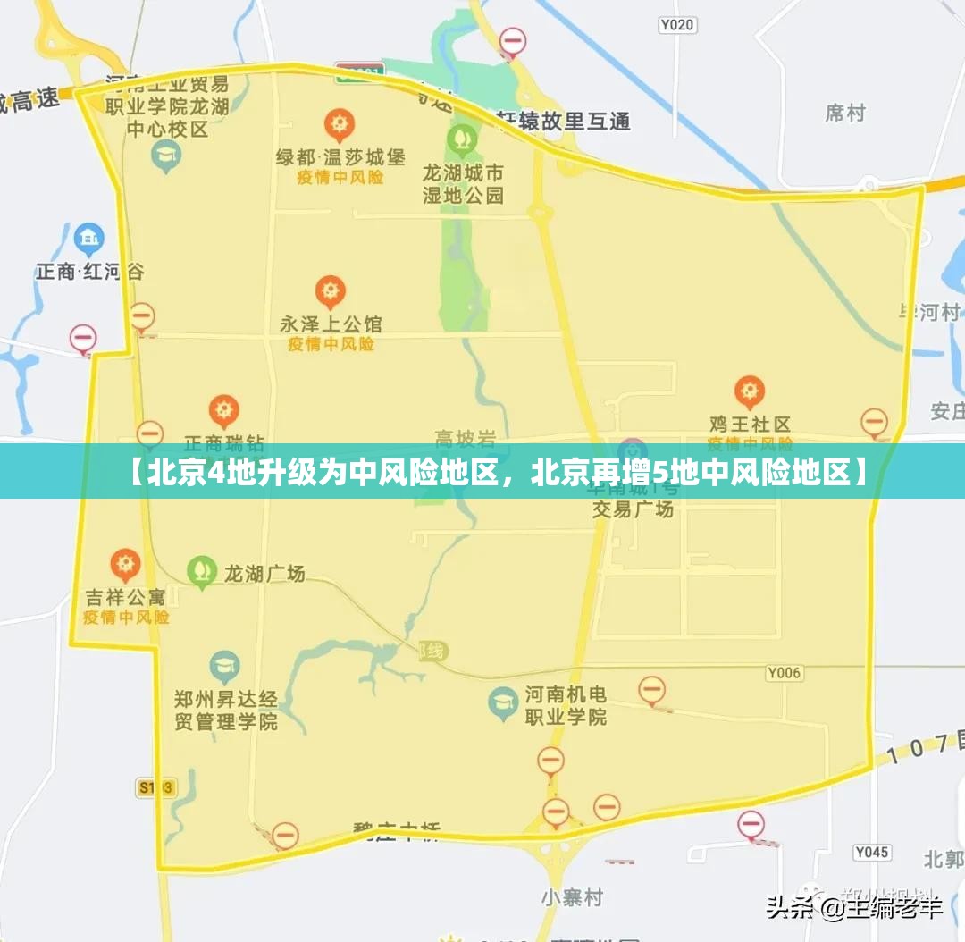 【北京4地升级为中风险地区，北京再增5地中风险地区】