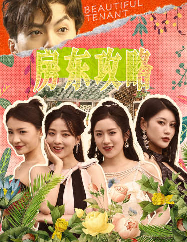 房东胡先生番外篇全集在线阅读：揭开神秘面纱的诡异秘密，谁才是真正的房东？