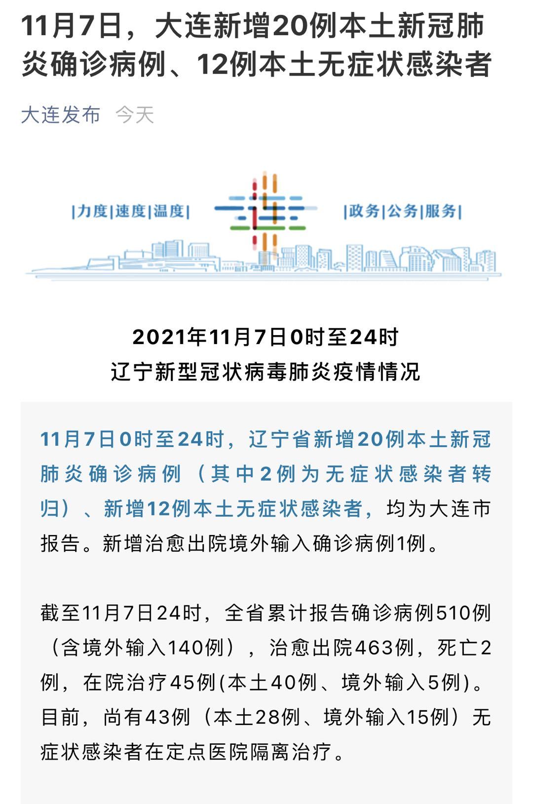 【今日大连疫情最新消息，今日大连新增病例情况】
