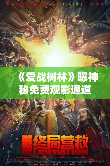 《爱战树林》曝神秘免费观影通道，背后隐藏的惊人秘密你绝对想不到！