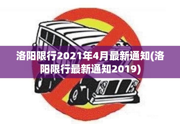 洛阳限行2021年4月最新通知(洛阳限行最新通知2019)