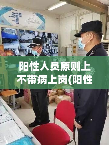 阳性人员原则上不带病上岗(阳性患者怎么处理)