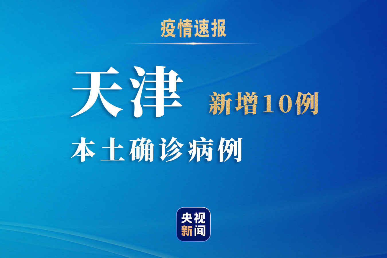 【天津新增1例本地确诊病例，天津新增1例本地确诊病例!】