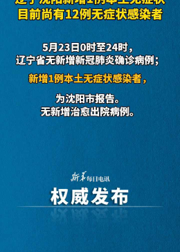辽宁新增无症状27例/辽宁新增一例无症状感染