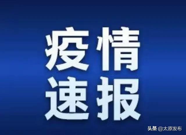 【太原疫情最新消息今天，太原疫情最新动态消息】