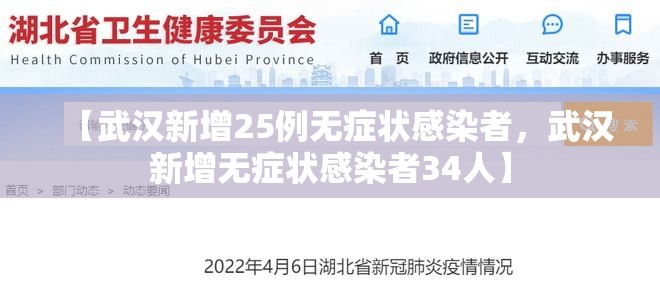 【武汉新增25例无症状感染者，武汉新增无症状感染者34人】