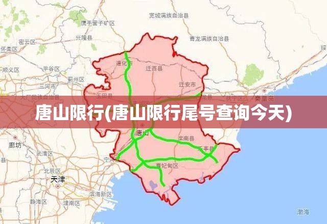 唐山限行(唐山限行尾号查询今天)