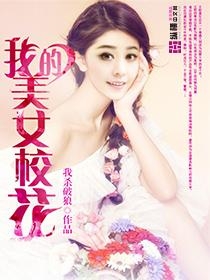校花的逆袭：四位绝色美人为何接连败北？真相揭晓！