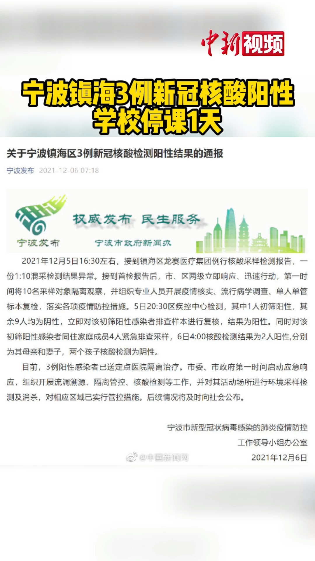 宁波发现3例核酸阳性人员为一家人/关于排除宁波1例新冠核酸检测可疑阳性结果的通报