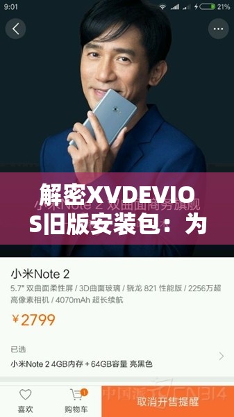 解密XVDEVIOS旧版安装包：为何总是让人好奇、欲罢不能？