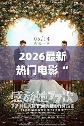 2026最新热门电影“甜心logo免费观看高清完整版!(2026)欣赏影业(最新透视影业上线)