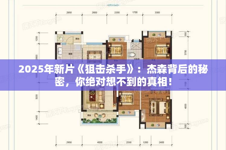 2025年新片《狙击杀手》：杰森背后的秘密，你绝对想不到的真相！