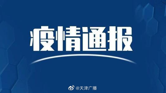 【天津新增45例本土阳性感染者，天津新增45例本土阳性感染者最新消息】