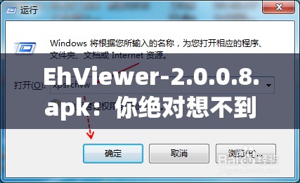 EhViewer-2.0.0.8.apk：你绝对想不到，这个隐藏功能竟然会颠覆你的使用体验！
