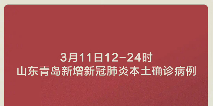 【青岛新增96例本土确诊无症状205例，青岛新增5例确诊病例】