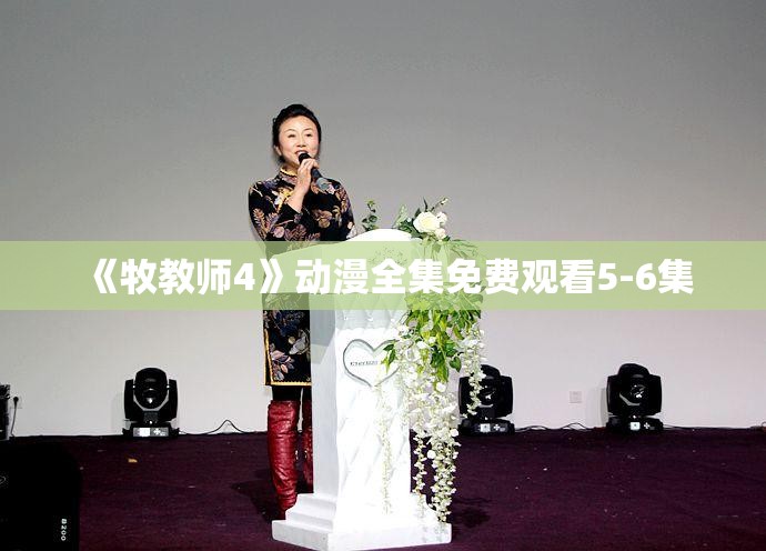 《牧教师4》动漫全集免费观看5-6集 《牧教师4》动漫全集免费观看5-6集