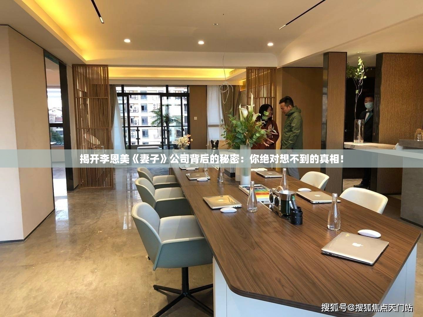 揭开李恩美《妻子》公司背后的秘密：你绝对想不到的真相！