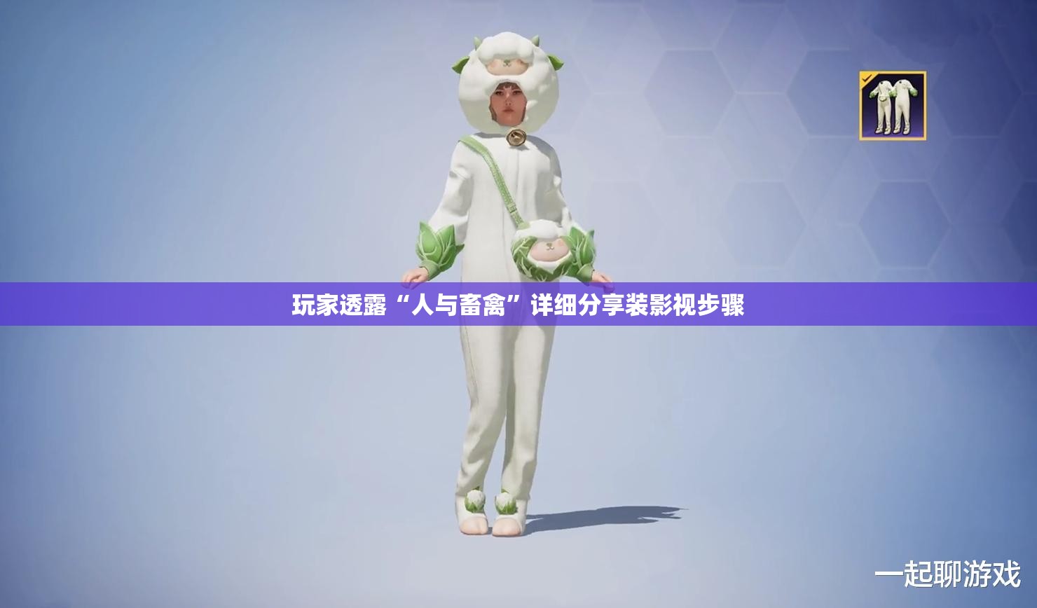 玩家透露“人与畜禽”详细分享装影视步骤