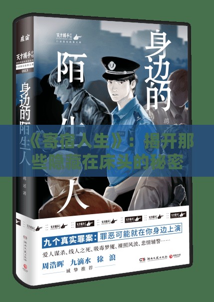 《寄宿人生》：揭开那些隐藏在床头的秘密，谁才是你身边的真正“寄宿者”？