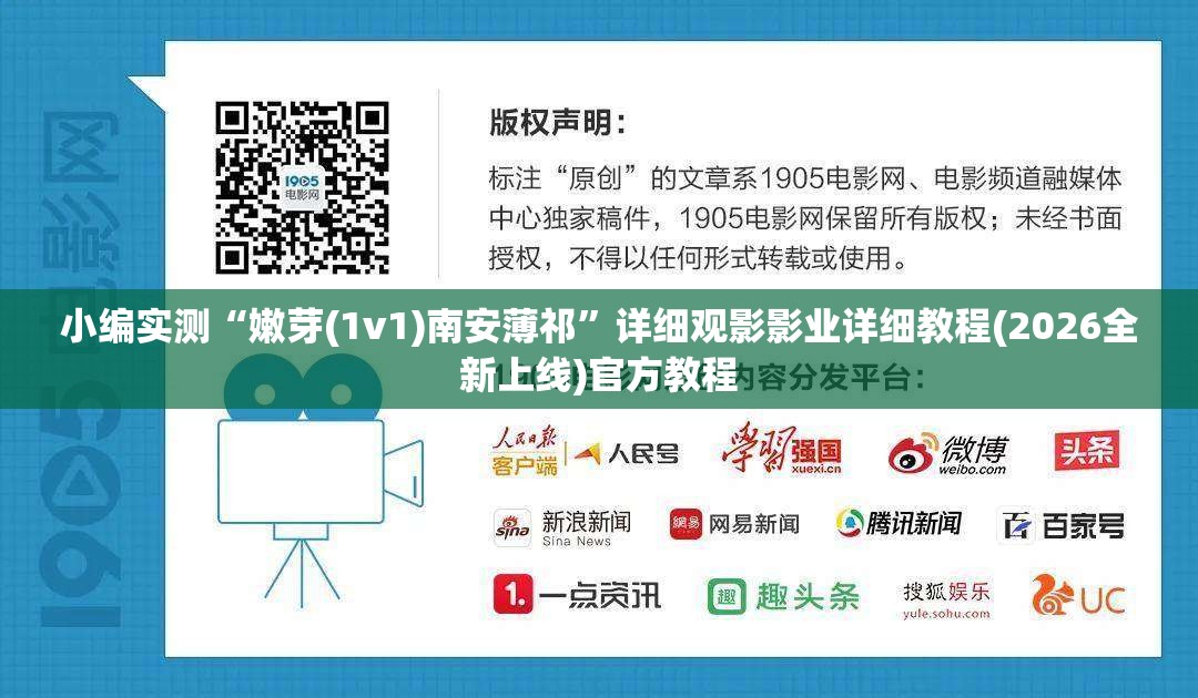 小编实测“嫩芽(1v1)南安薄祁”详细观影影业详细教程(2026全新上线)官方教程