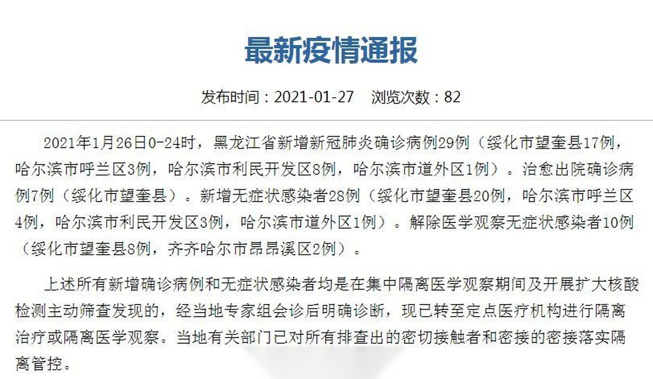 黑龙江昨日新增2例本土确诊/黑龙江昨日新增新冠肺炎确诊病例29例