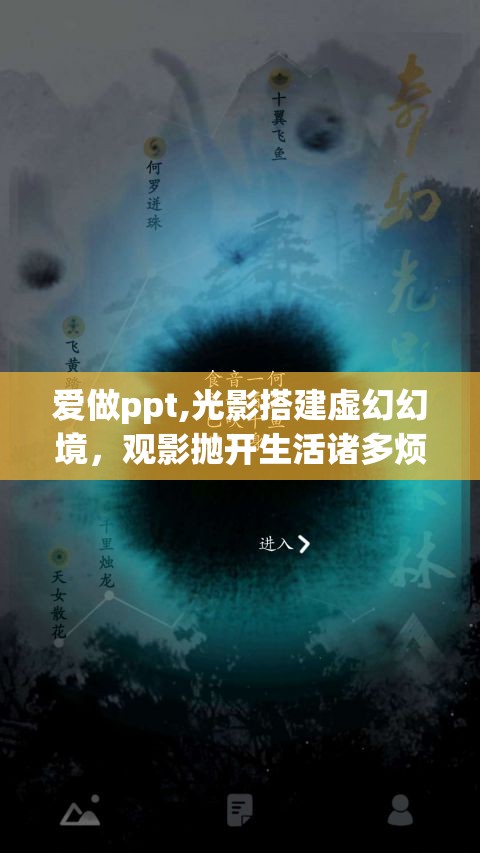 爱做ppt,光影搭建虚幻幻境，观影抛开生活诸多烦忧