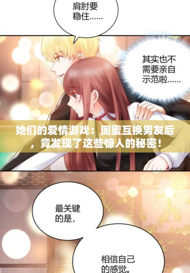 她们的爱情游戏：闺蜜互换男友后，竟发现了这些惊人的秘密！