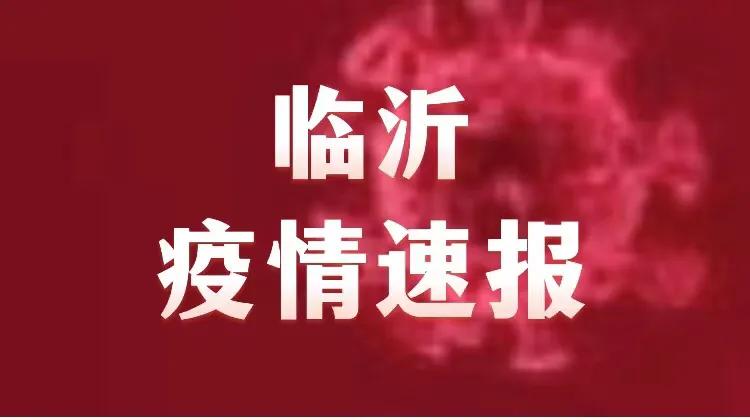 【临沂疫情最新情况，临沂疫情最新情况实时动态】